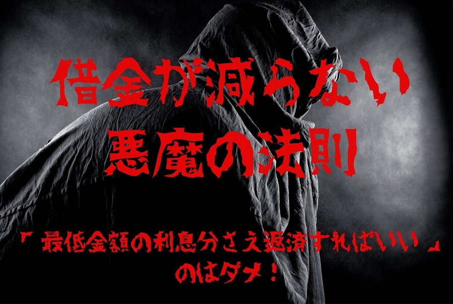 借金が減らない 悪魔の法則