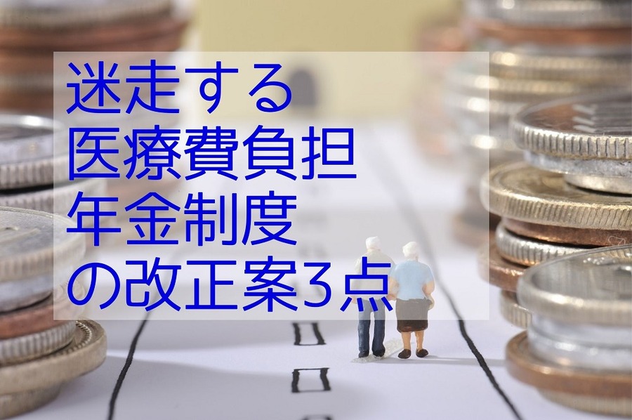 迷走する医療費負担・年金制度の改正案3点