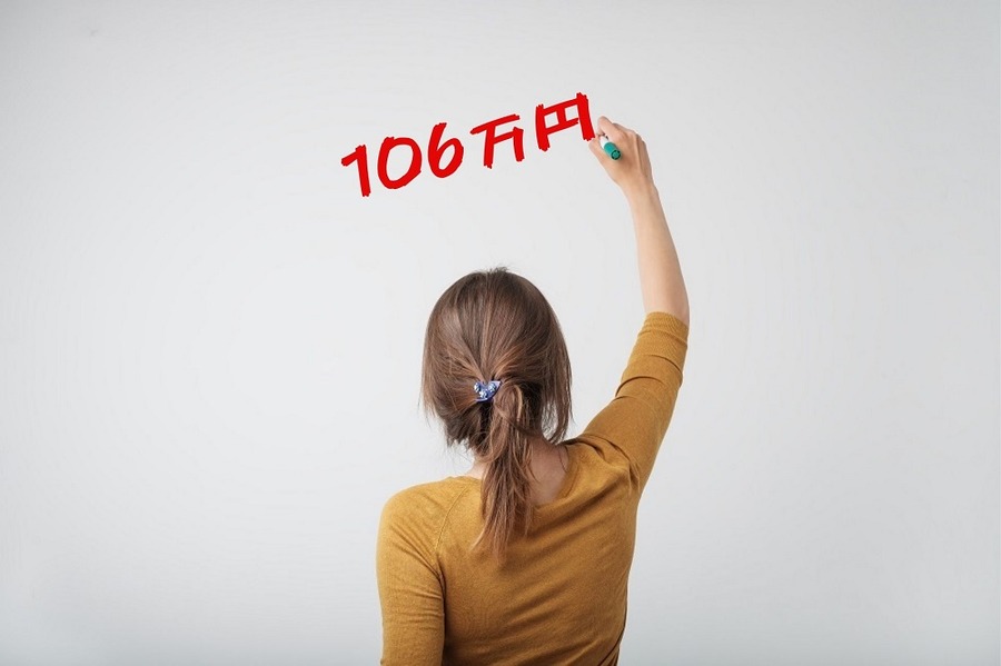 106万円の壁