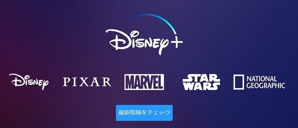 ディズニーの動画配信サービス