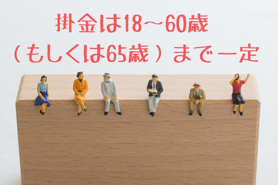 掛金は18～60歳 （もしくは65歳）まで一定