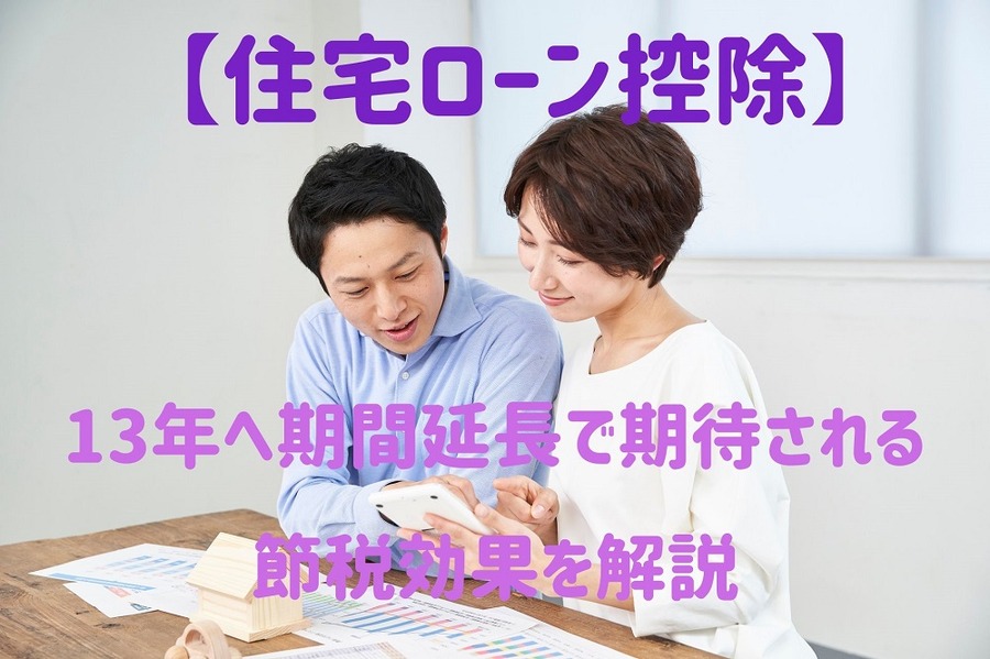 13年へ期間延長で期待される節税効果を解説