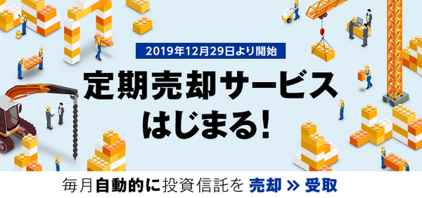 楽天証券の「投信定期売却サービス」