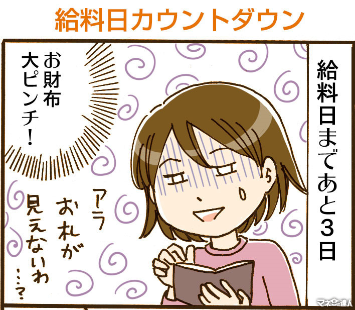 【4コマ漫画】第8回 給料日カウントダウン