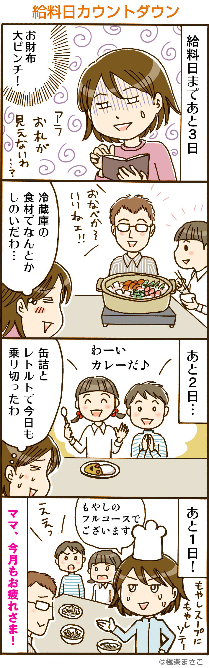 給料日カウントダウン
