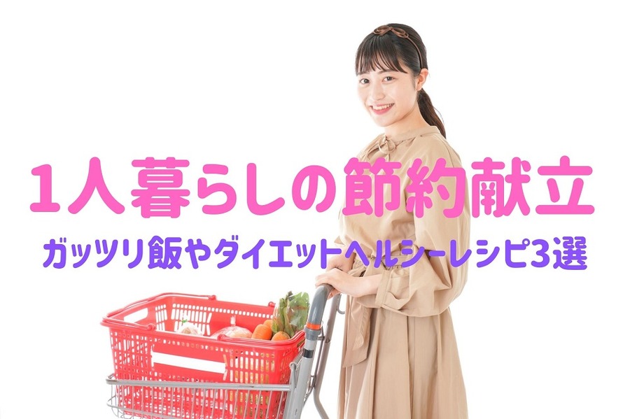 1人暮らしの節約献立