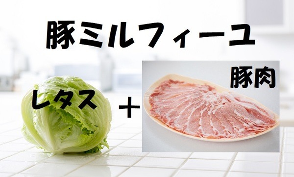 豚ミルフィーユ