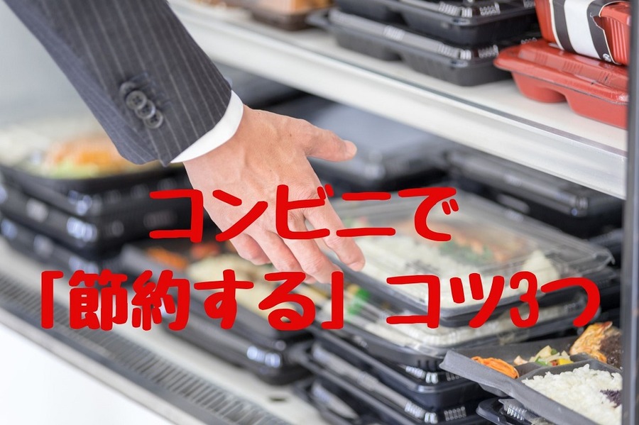 コンビニで「節約する」コツ3つ