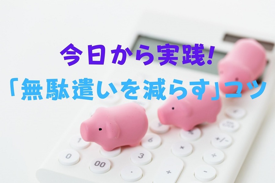 今日から実践できる「無駄遣いを減らす」コツ