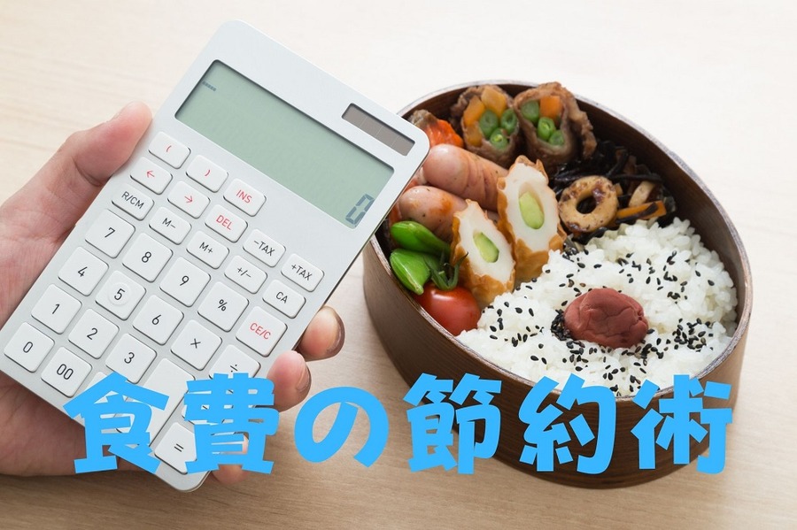 食費の節約術