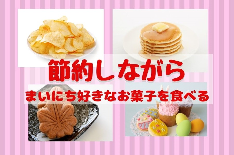節約しながら好きなお菓子を食べる