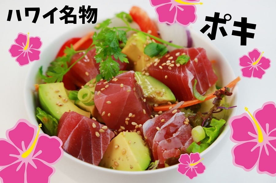ハワイ名物ポキ