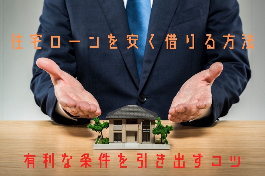 住宅ローンを安く借りる方法