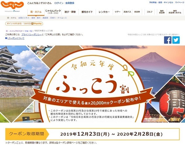 じゃらんのふっこう割