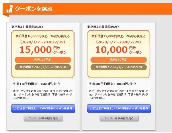【売り切れ必至】「じゃらん」ふっこう割クーポン登場！　「東京都に大人2名で宿泊するなら1万2,000円以上で1万円引き」のクーポンも