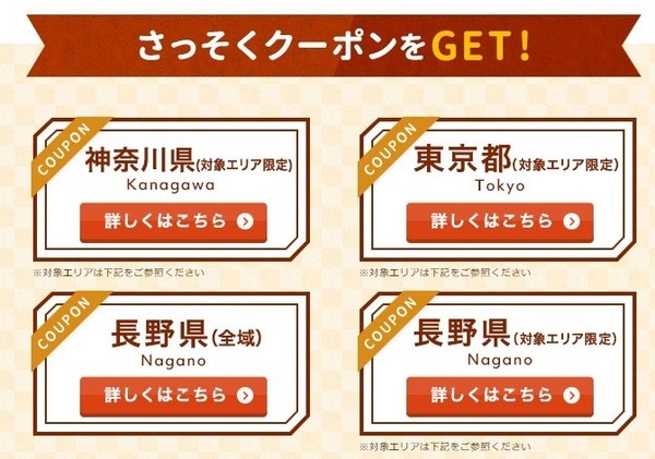 じゃらんのクーポン対象エリア