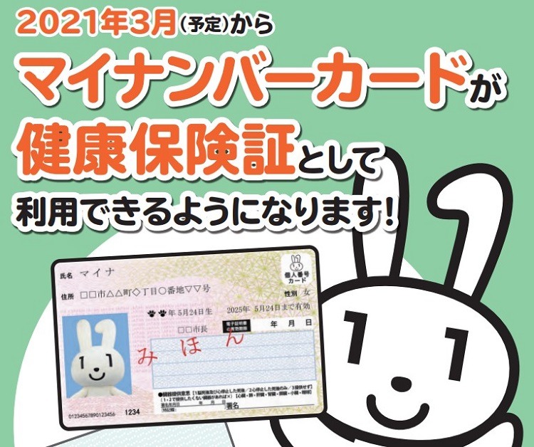 マイナンバーカードが保険証へ