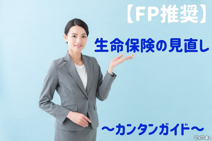 保険見直し歴18年が推奨　「生命保険の見直し」簡単3ステップ　具体的な確認法と足りない保障の考え方