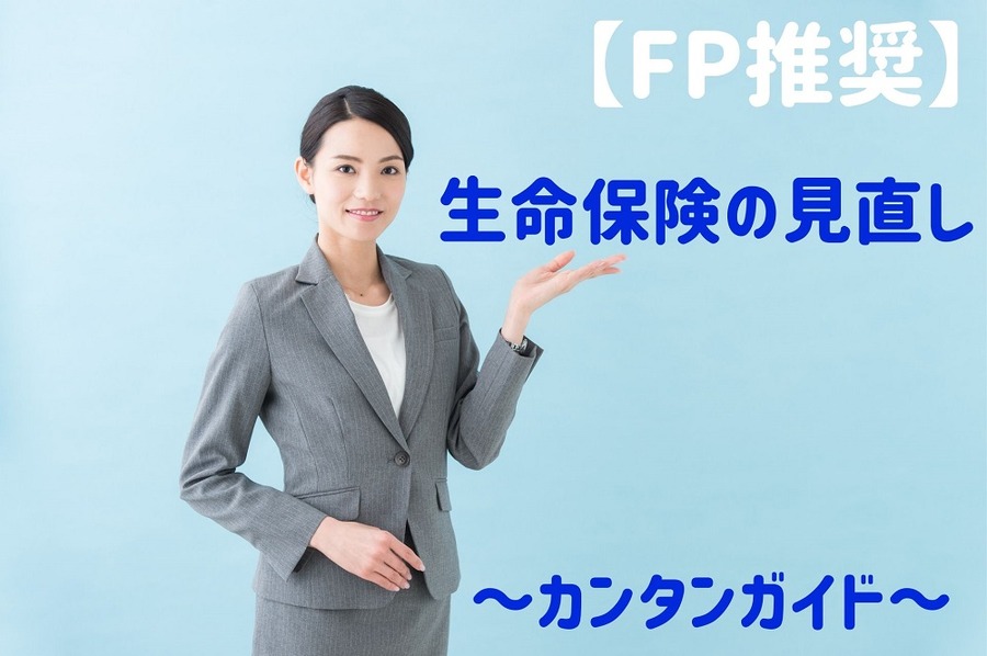 生命保険の見直し