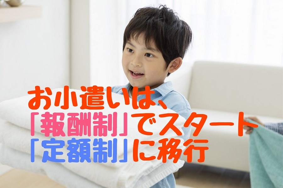 子どものお小遣いは「報酬制」でスタート「定額制」に移行