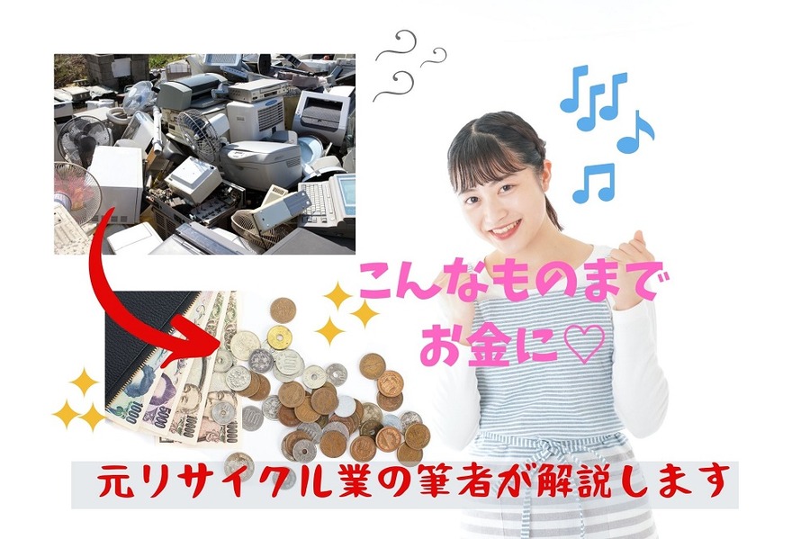 元リサイクル業が教える秘訣