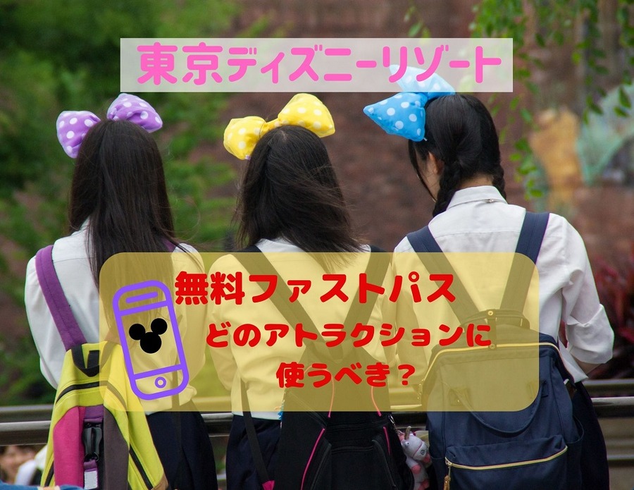 無料ファストパス迷い