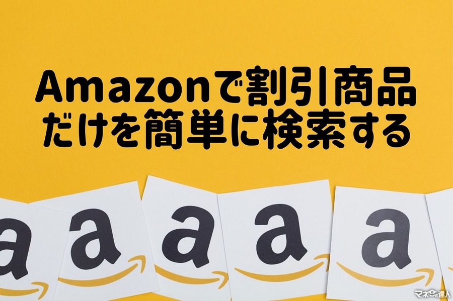 「Amazonで割引商品だけを簡単に検索する方法」手順を画像入りで解説