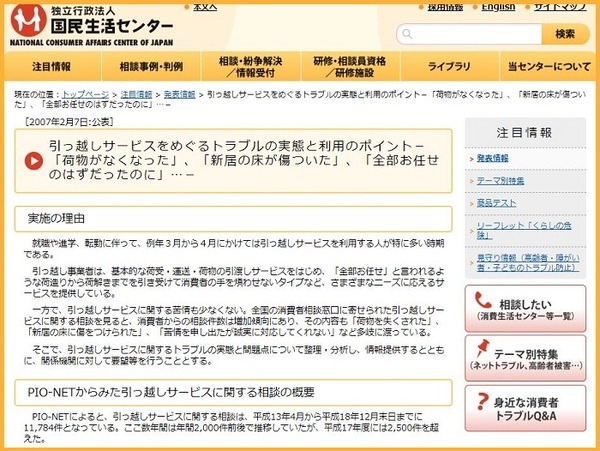 国民生活センター引っ越しサービスに関する相談