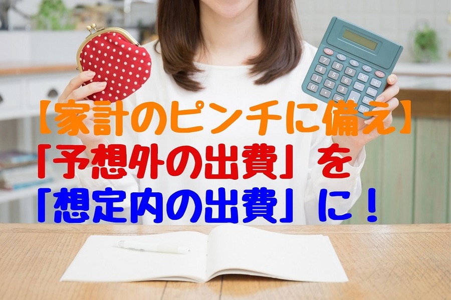 【家計のピンチに備え】「予想外の出費」を「想定内の出費」にする