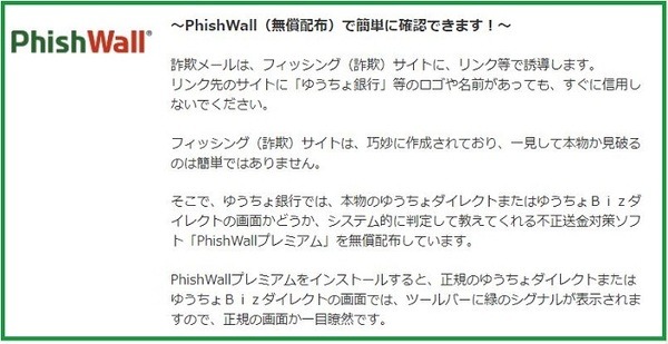 無償配布されるPhishWallプレミアム