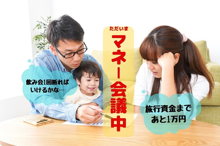 家族でマネー会議