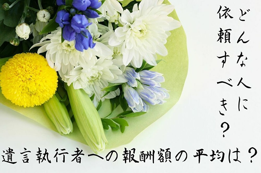 遺言執行人2