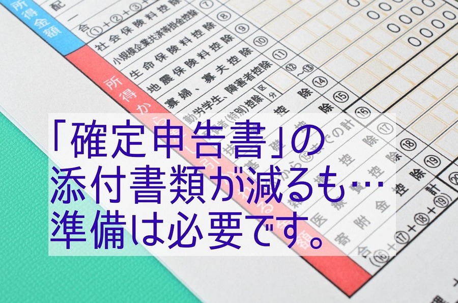 確定申告書に添付すべき書類が減るも必要です。