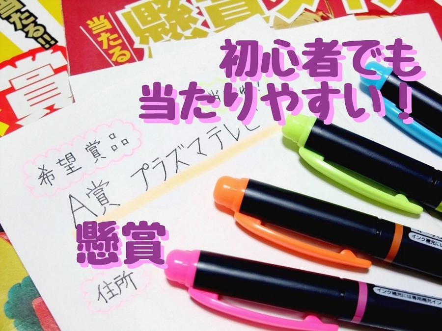 初心者でも 当たりやすい懸賞