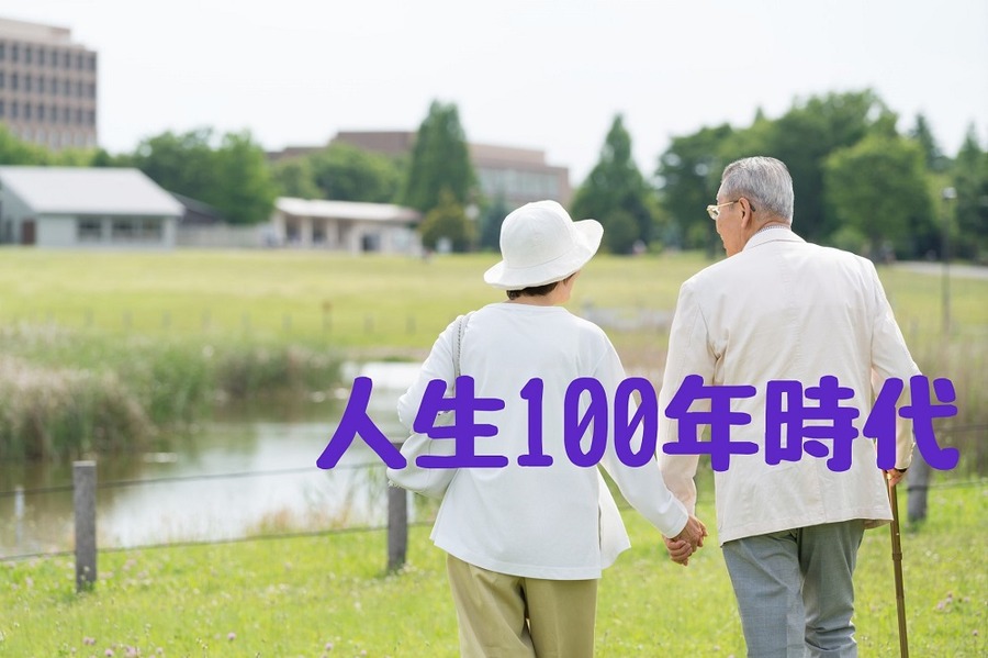 人生100年時代