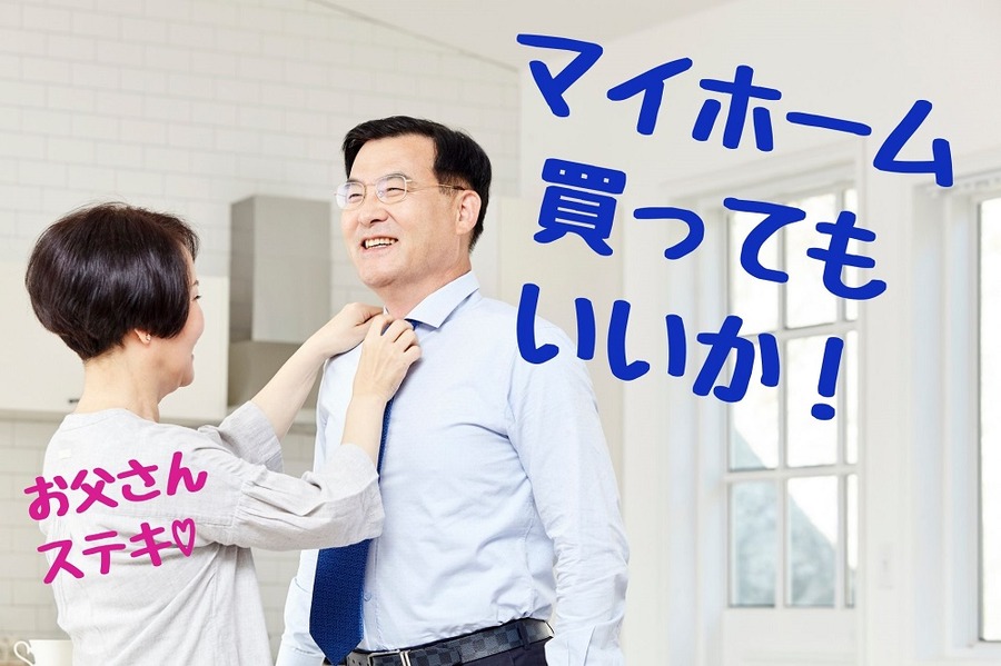 マイホーム 買ってもいいか