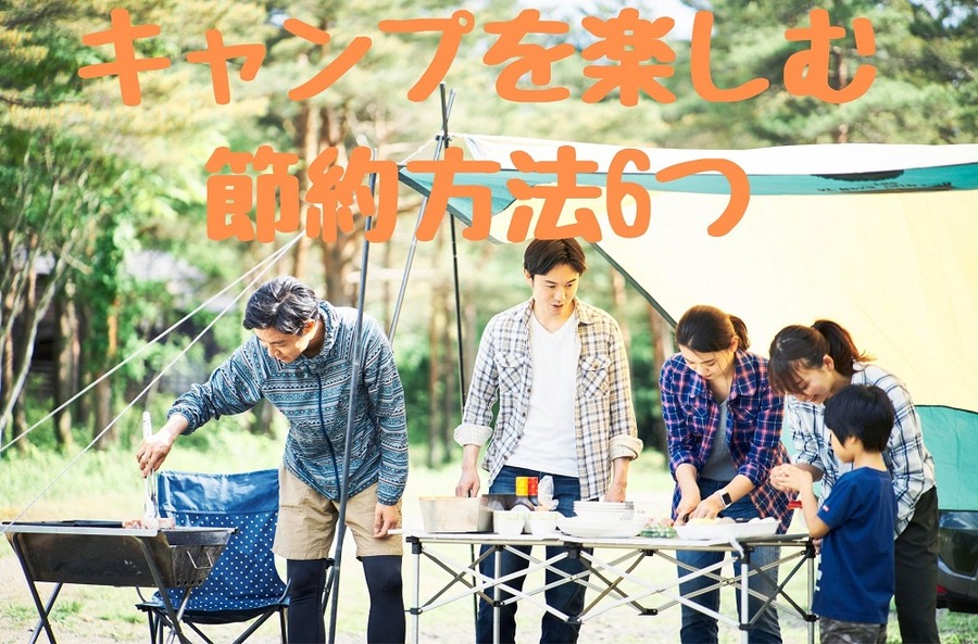 キャンプを楽しむ 節約方法6つ