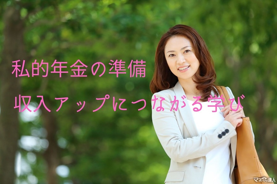 日本の女性は収入が少ない　新制度の施行と、自助努力で自分の将来を守る