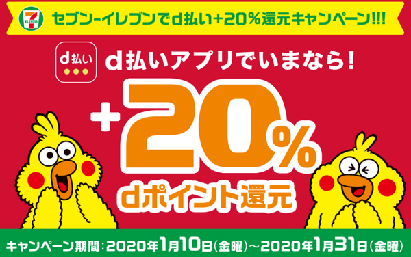 セブン-イレブン20%還元キャンペーン