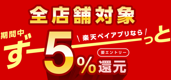 楽天ペイ