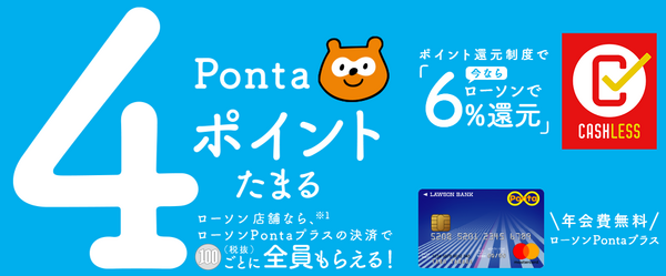 最も高還元を実現できるのは「Pontaプラス」