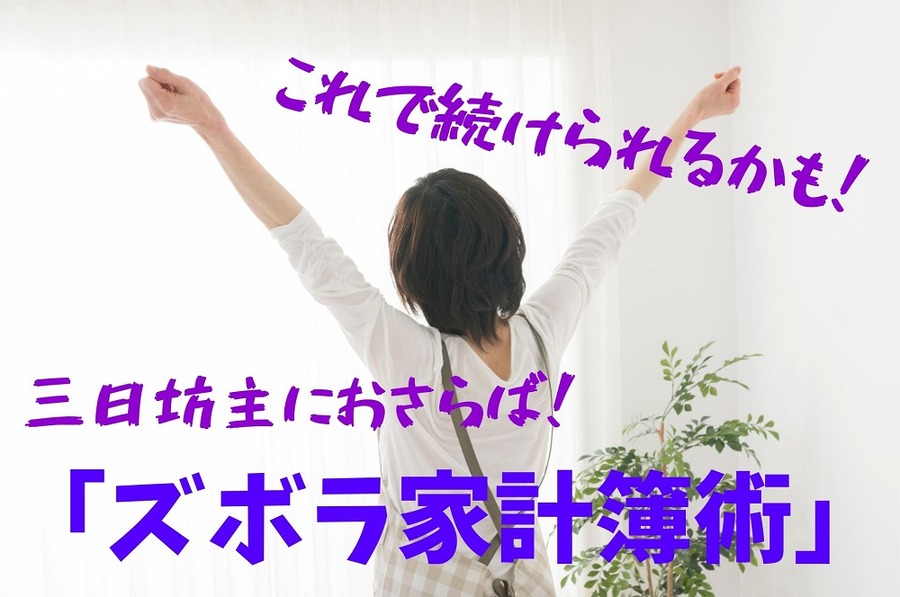 三日坊主におさらば