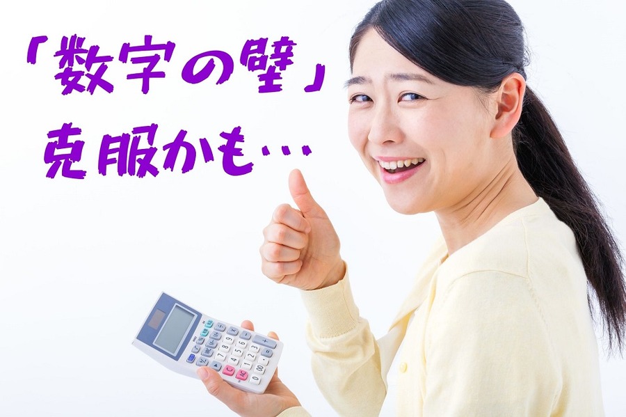 「数字の壁」 克服かも…