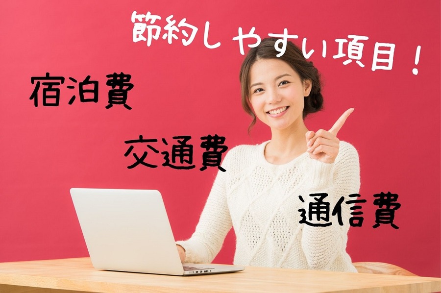 節約しやすい項目