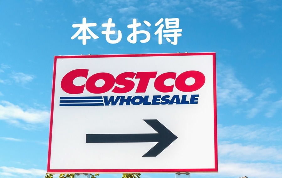 本もお得なCostco