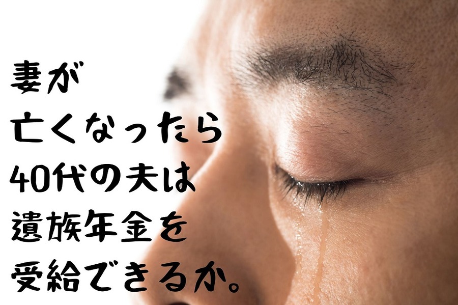 妻が 亡くなったら 40代の夫は 遺族年金を 受給できるか。