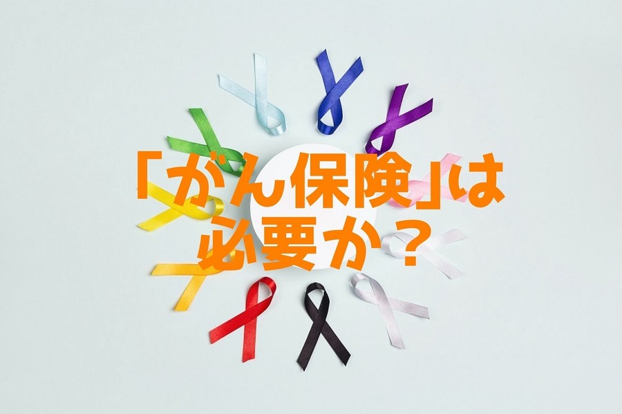 「がん保険」は必要か？「手取り収入の差額」から考える