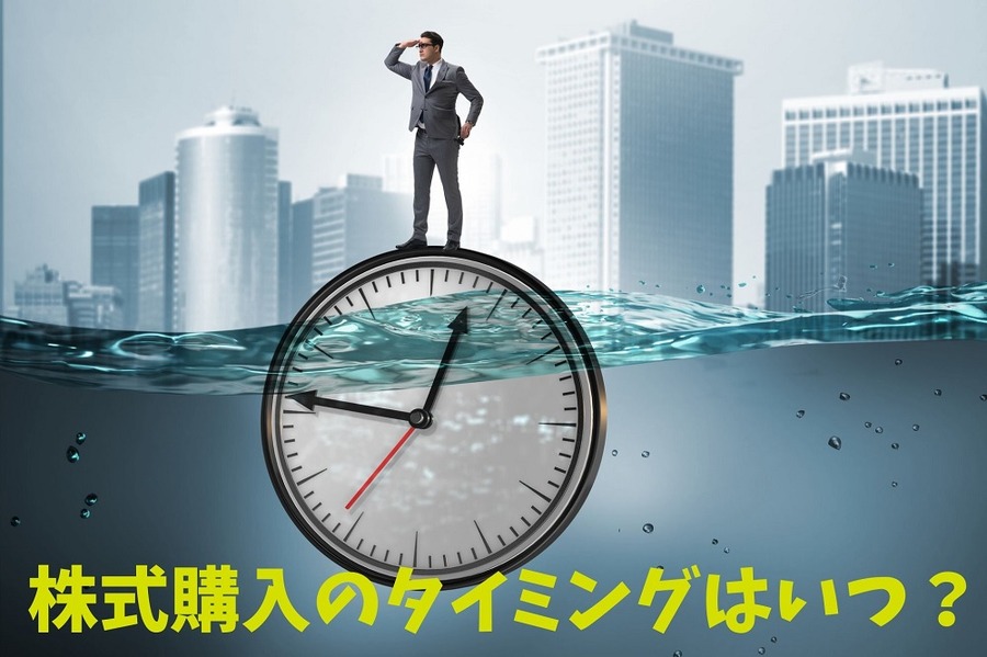 株式購入のタイミングはいつ？