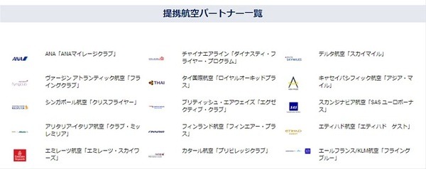 提携航空パートナー一覧