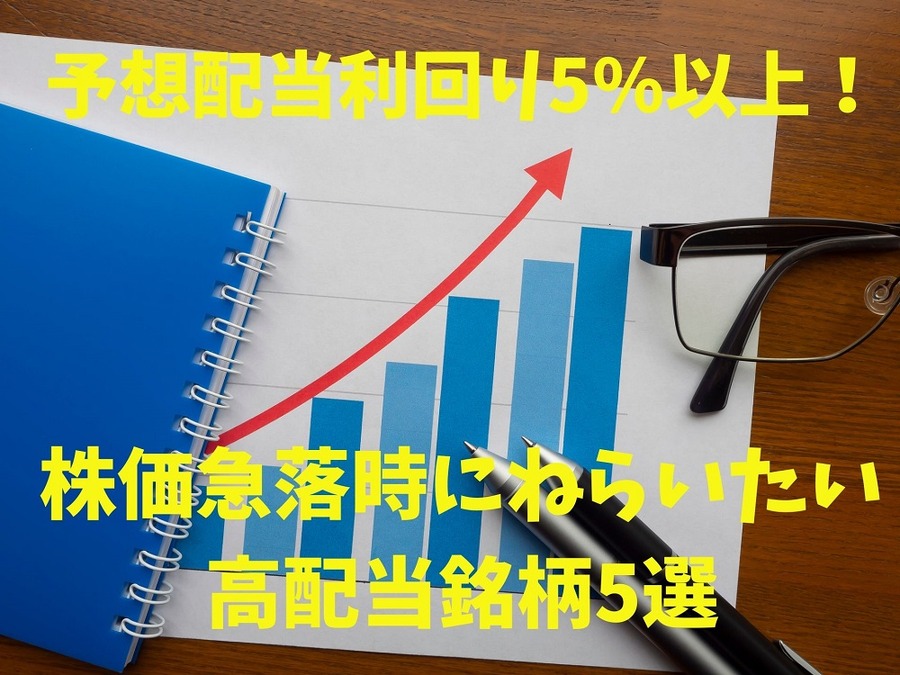 予想配当利回り5%以上の高配当銘柄